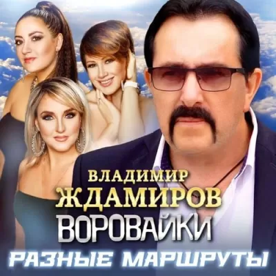 Владимир Ждамиров feat. Воровайки - Разные Маршруты