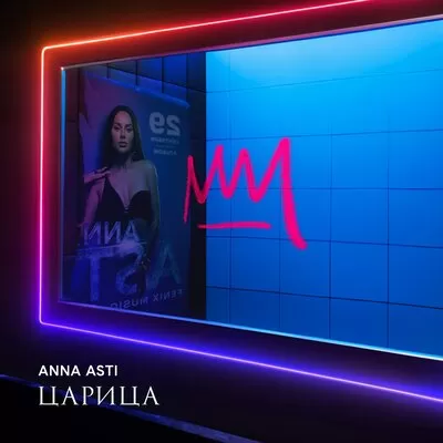 ANNA ASTI - Царица (Новый альбом 2023)