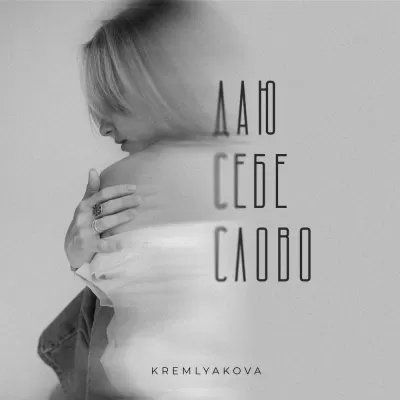 KREMLYAKOVA - Даю Себе Слов