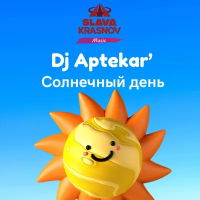 DJ Aptekar' - Солнечный День