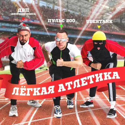 Пульс 200 feat. ДВП (ДВоровая Попса) & Ubertank - Легкая Атлетика