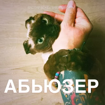 BadTrip Boys feat. ЗАВТРА БРОШУ - Абьюзер