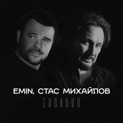 EMIN feat. Стас Михайлов - Сколько