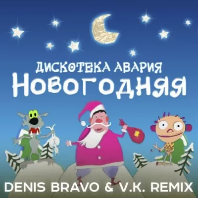 Дискотека Авария - Новогодняя (Denis Bravo & V. K. Remix)