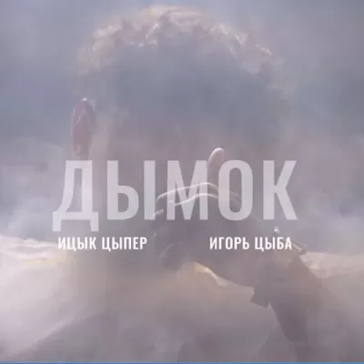 Ицык Цыпер feat. Игорь Цыба - Дымок