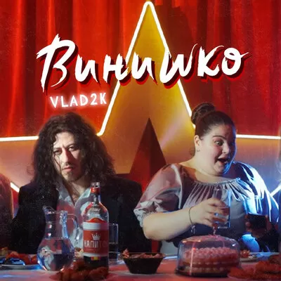 Vlad2K - Винишко