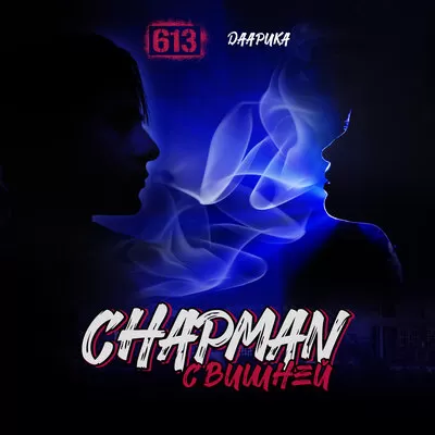 613 feat. Даарика - Chapman c Вишней