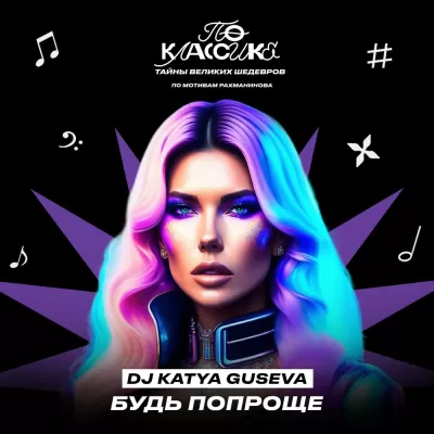 DJ Katya Guseva - Будь Попроще