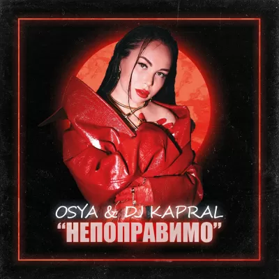 Osya feat. DJ Kapral - Непоправимо