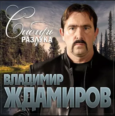 Владимир Ждамиров - Сибирь Разлука