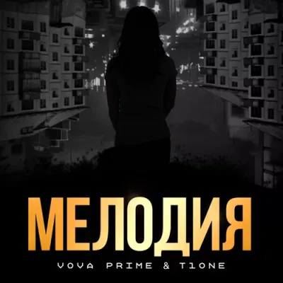 Вова Prime & T1One - Мелодия