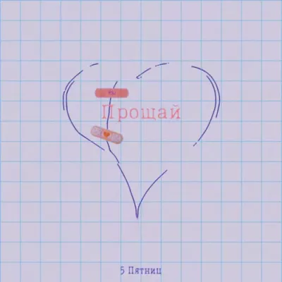 5 Пятниц - Прощай