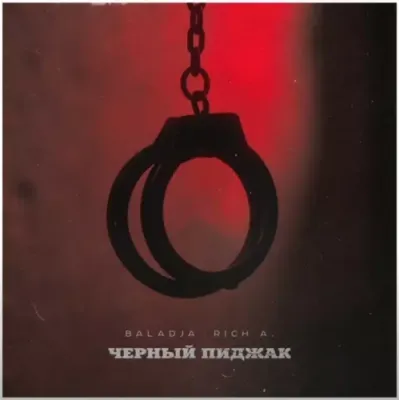 Baladja - Чёрный Пиджак (feat. Rich A)