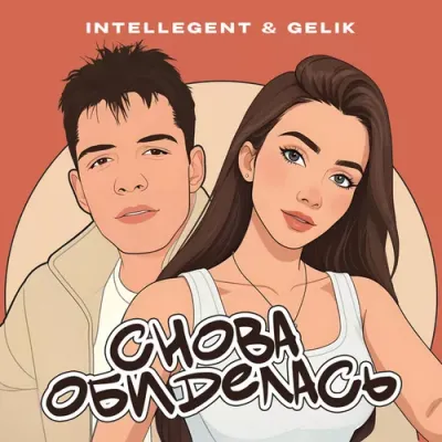 Intellegent, Gelik - Обиделась