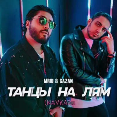 MriD & Gazan - Танцы на лям (Kavkaz Remix)