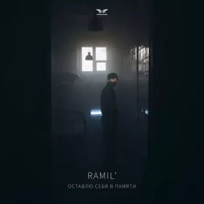 Ramil - Оставлю себя в памяти