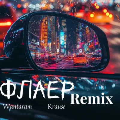 Wantaram & Krause - Флаер (Remix)