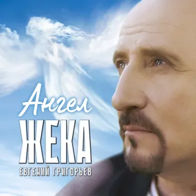 Евгений Григорьев (Жека) - Ангел