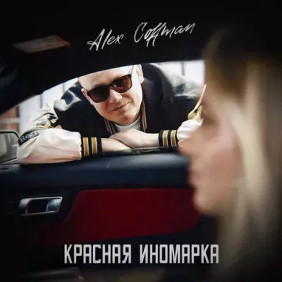 Alex Coffman - Красная Иномарка