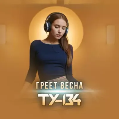 Ту-134 - Греет Весна