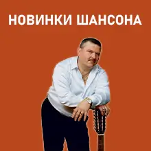 Новинки шансона