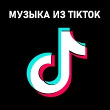 Музыка из Tik Tok