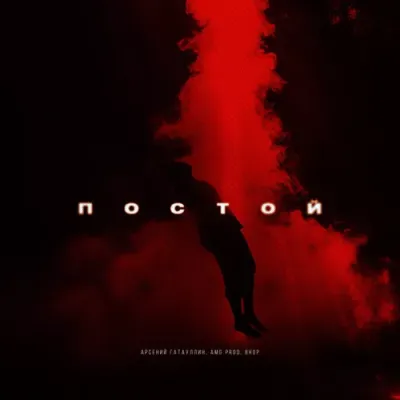 Арсений Гатауллин - Постой (feat. Amg Prod & Bhop)