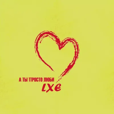 Lxe - А Ты Просто Люби