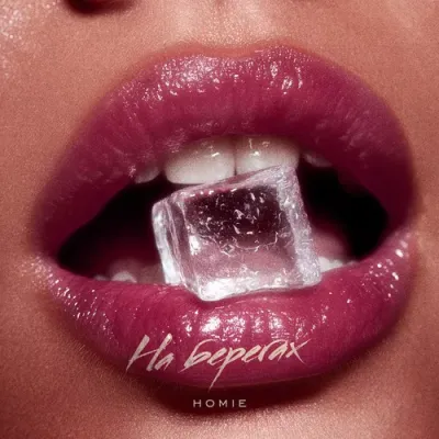 Homie - На Берегах