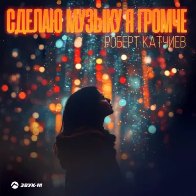 Роберт Катчиев - Сделаю Музыку Я Громче