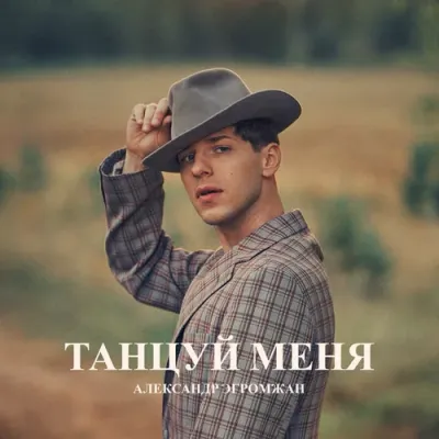 Александр Эгромжан - Танцуй Меня