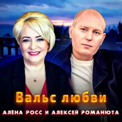 Алексей Романюта, Алёна Росс - Вальс Любви