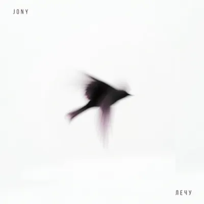 JONY - Лечу