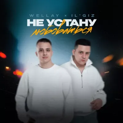 Wellay, IL'GIZ - Не устану любоваться