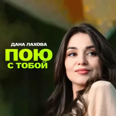 Дана Лахова - Пою С Тобой