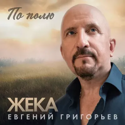 Евгений Григорьев (Жека) - По полю