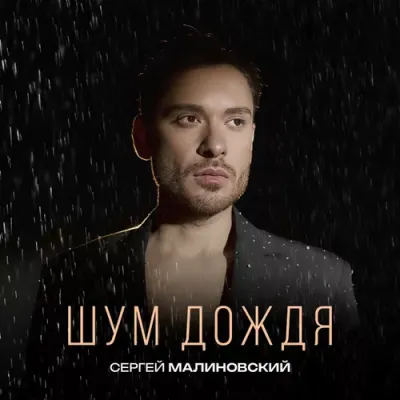 Сергей Малиновский - Розовый мрак