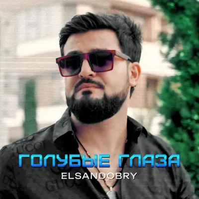 Elsandobry - Голубые Глаза