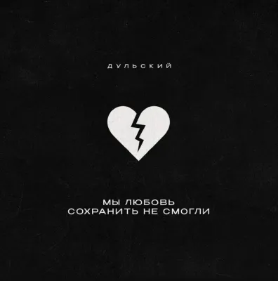 Дульский - Мы любовь сохранить не смогли