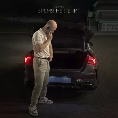 52ghz - Время Не Лечит