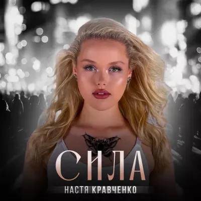 Настя Кравченко - Сила