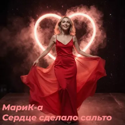 МариК-а - Сердце сделало сальто