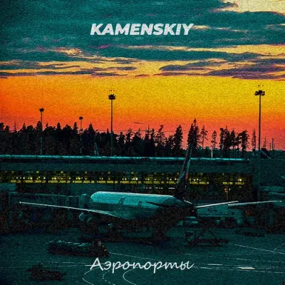 Kamenskiy - Аэропорты