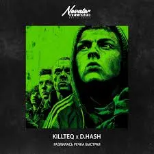 KiLLTEQ, D.HASH - Разлилась речка быстрая