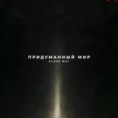 Alone Way - Придуманный Мир
