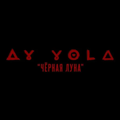 AY YOLA - Черная Луна (из к/ф «Август»)